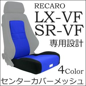 レカロ LX-VF・SR-VF対応 座面&amp;シートセンターカバー 【シートカバー プロテクター REC...