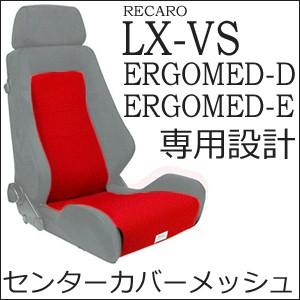 レカロ　LX-VS・ERGOMED-D/E専用　メッシュセンターカバー【シートカバー プロテクター RECARO用】