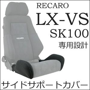 レカロ LX-VS SK100専用 座面サイドサポートカバー【7-wood製 シート 