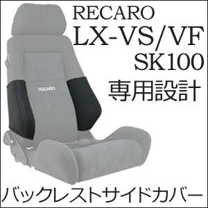レカロ LS系専用 バックレストサイドサポートカバー【7-wood製 シート 