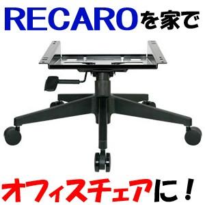 レカロシートをオフィスチェアに変えるアダプター！　R001-STDvx-CL　送料無料（北海道・東北・沖縄は日時指定不可）