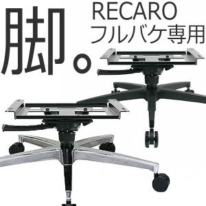 レカロフルバケットシート専用。オフィスチェアに変えるアダプター！　RFB-Ti-AIB/AIP　送料無料（北海道・東北・沖縄は日時指定不可）