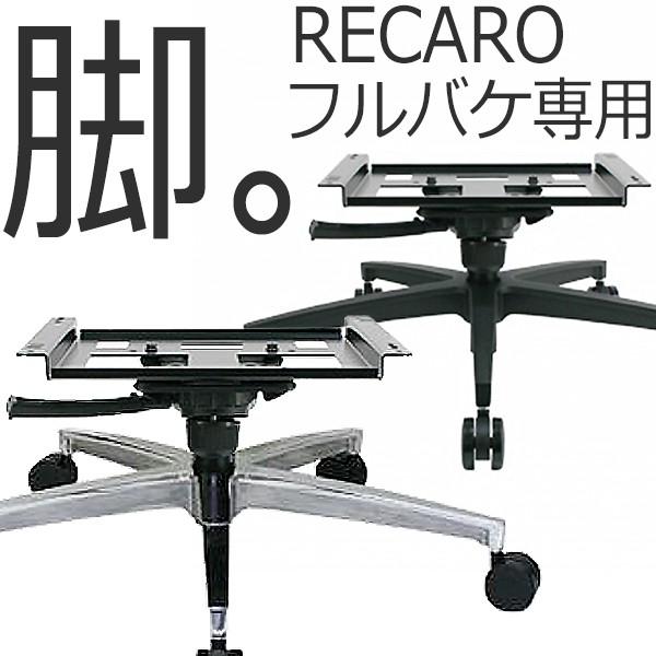 レカロフルバケットシート専用。オフィスチェアに変えるアダプター！　RFB-Ti-AIB/AIP　送料...