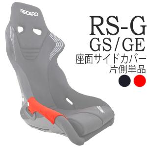レカロ RECARO レカロ サイドアダプターセット TS-G/RS-G/SP-G用