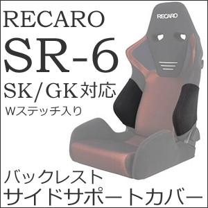 レカロ　SR-6 SK/GK専用　バックレストサイドサポートカバー【シートカバー プロテクター RE...