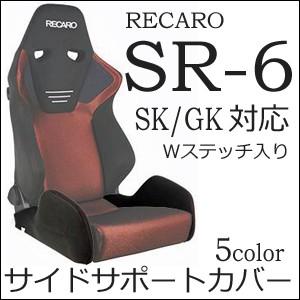 レカロ　SR-6 SK/GK専用　座面サイドサポートカバー【シートカバー プロテクター RECARO用】｜carnalead