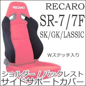 レカロ SR-7 SR-7F SK/GK/LASSIC用　ショルダー/バックレストサイドサポートカバー【シートベルトガイド シートカバー プロテクター RECARO用】｜carnalead