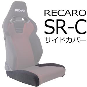 レカロ（RECARO） RECAROレカロRSSフルバケットシート専用オプション品