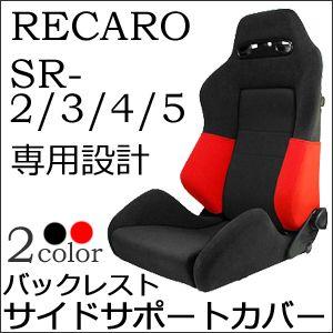 レカロ SR-2 SR-3 SR-4 SR-5専用 バックレストサイドサポートカバー 【7-wood製 シートカバー プロテクター RECARO用】