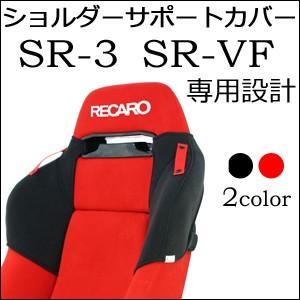 レカロ　SR-3・SR-VF専用　ショルダーサポートカバー・シートベルトホルダー付き【シートカバー ...