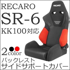 SR-6 レカロ　サイドサポートカバー　左右セット　7-wood セブンウッド レカロ SR-6 SK/GK専用 座面サイドサポートカバー【7-wood製