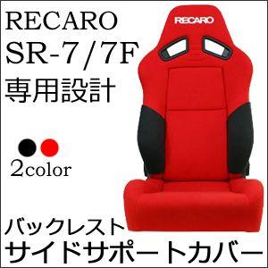 レカロ SR-7 SR-7F 専用 バックレストサイドサポートカバー【7-wood製 