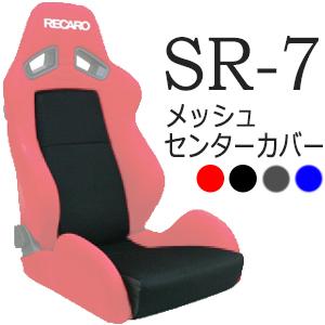 レカロ SR-2,SR-3,SR-4専用 センターシートカバー メッシュ