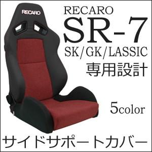 レカロ　SR-7 SK/GK/LASSIC専用　座面サイドサポートカバー【シートカバー プロテクター RECARO用】｜carnalead