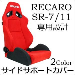 レカロ SR-7 SR-11 専用 サイドサポートカバー【7-wood製 シート