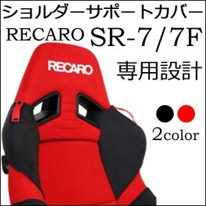 レカロ　SR-7・SR-7F KK100専用　ショルダーサポートカバー・シートベルトホルダー付き【シ...