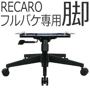 レカロフルバケットシート専用。オフィスチェアに変えるアダプター！　RFB-STDvx-CL　送料無料（北海道・東北・沖縄は日時指定不可）【7-wood製】｜carnalead