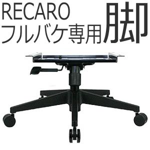 レカロフルバケットシート専用。オフィスチェアに変えるアダプター！　RFB-STDvx-CL　送料無料（北海道・東北・沖縄は日時指定不可）｜carnalead