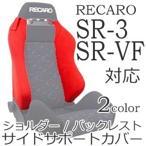 レカロ SR-3 SR-VF用　ショルダー/バックレストサイドサポートカバー【シートベルトガイド シ...