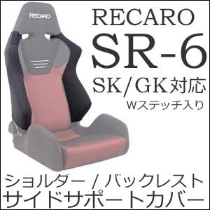SR-6 レカロ　サイドサポートカバー　左右セット　7-wood セブンウッド CV0102] SR-2/3/4 センターカバー 背座セット - 7-wood