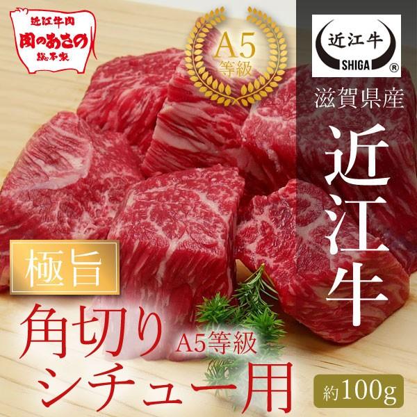 A5等級　極旨角切りシチュー用(約100g)