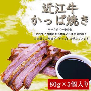 近江牛かっぱ焼き  [滋賀県ご当地モール]
