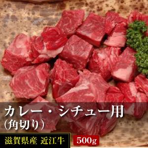 近江牛カレー・シチュー用（角切り）  500g  [滋賀県ご当地モール]