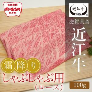 近江牛霜降りロースしゃぶしゃぶ用 100g｜carne-shop