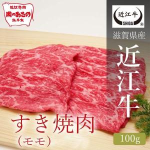 近江牛　すき焼き肉（モモ） 100ｇ