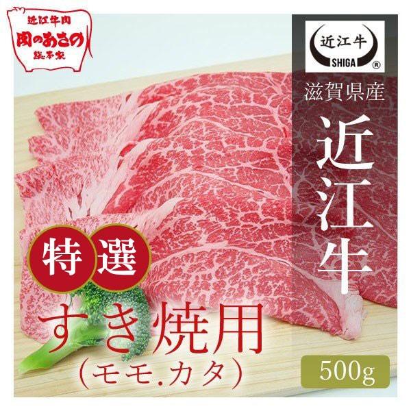 近江牛　特撰すき焼き肉（モモ・カタ） 500g  [滋賀県ご当地モール]