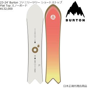 送料無料 日本正規品　保証書付 23-24' Burton ファミリーツリー ショートストップ Flat Top スノーボード｜carnival-fujisi