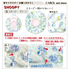 訳あり 氷のう キャラクター ディズニー スヌ...の詳細画像5