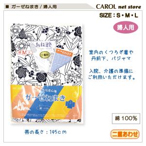 送料無料 ガーゼねまき 二重 女性用 婦人用 ...の詳細画像1