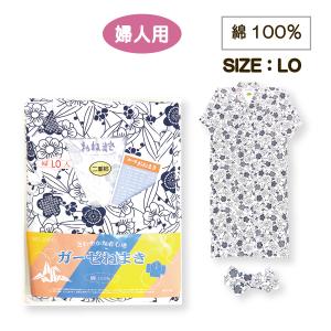 送料無料 ガーゼねまき 大き目 二重 幅広 女性用 婦人用 LO 吸汗性 綿100％ パジャマ 介護 入院 部屋着 くつろぎ着 丹前下 敬老の日 プレゼント メール便