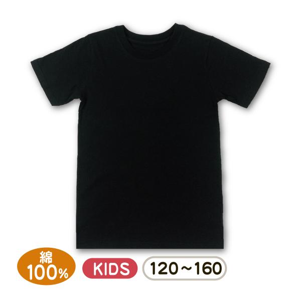 キッズ Tシャツ 黒 無地 子供服 120 130 140 150 160 綿100% 黒Tシャツ ...