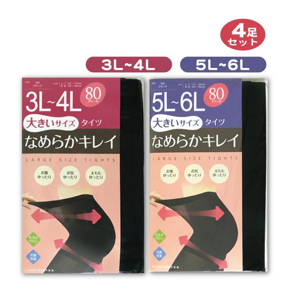 80デニール タイツ 4足組 黒 3L 4L 5L 6L まとめ買い 大きいサイズ なめらかキレイ ...