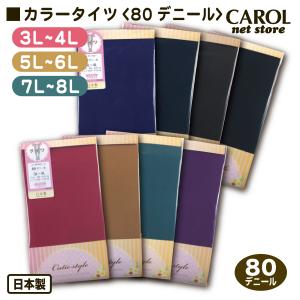 80デニール カラータイツ 3L 4L 5L ...の詳細画像5