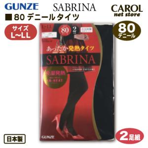 グンゼ 80デニール タイツ 黒 L LL タイツ 2足組 SABRINA あったか発熱タイツ 吸湿発熱 抗菌防臭 防寒 ストッキング ブラック 靴下 メール便対応｜carol-netstore