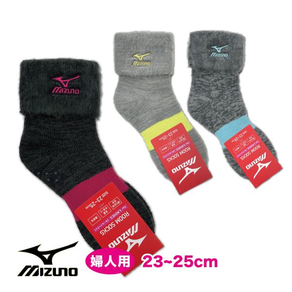 ミズノ Mizuno 裏起毛ソックス 婦人 レディース 暖かい靴下 23-25cm 送料無料 滑り止...