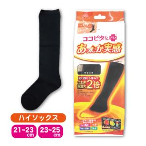ココピタプラス あったか実感 ハイソックス 23-25cm 婦人 靴が履ける厚み 冷え対策 あったかい 温活 防寒 岡本 OKAMOTO｜carol-netstore