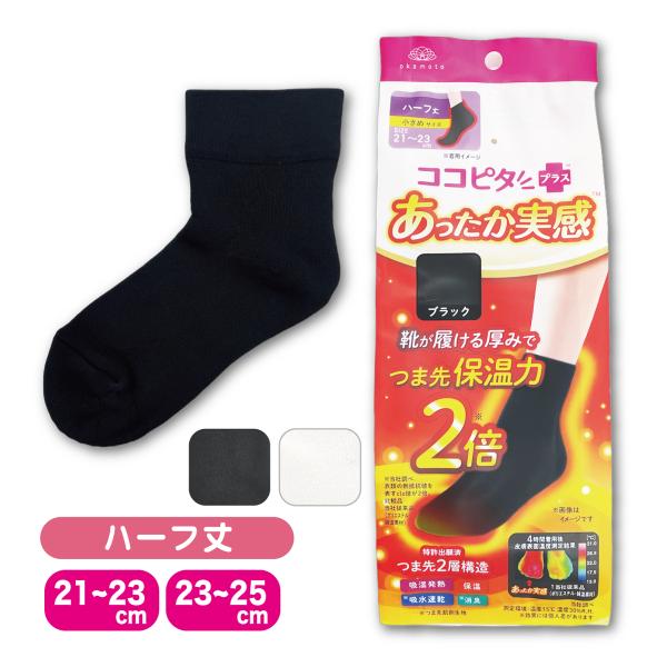 ココピタプラス あったか実感 婦人 ハーフ丈 21-23cm 23-25cm 靴が履ける厚み 冷え対...
