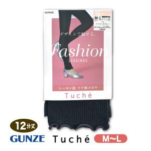 グンゼ リブ裾メロウ レギンス 12分丈 チャコールグレー M L Tuche トゥシェ 送料無料 デオドラント加工 ストッキング 靴下 メール便｜carol-netstore