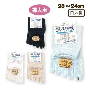 靴下 ソックス ５本指 ひんやり 爽やか 爽快 婦人用 くつした 23-24cm 健康 いたわり むれない クラレ ソフィスタ  敬老の日 母の日 日本製｜carol-netstore