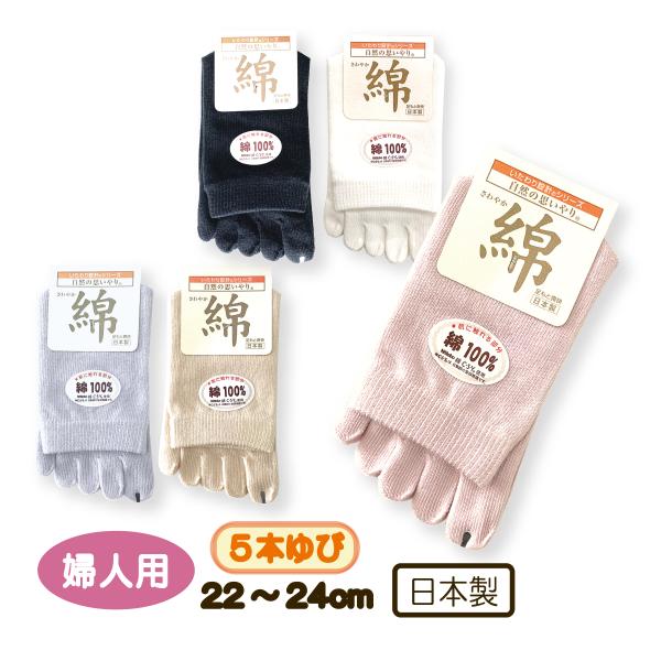 靴下 ソックス ５本指 綿 さわやか 爽快 婦人用 レディース くつした 22-24cm 健康 自然...