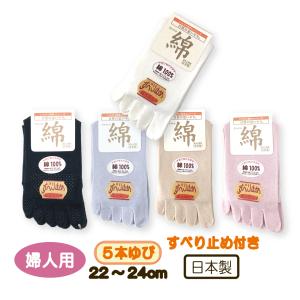 靴下 ソックス 滑り止め付５本指 綿 さわやか 爽快 婦人用 レディース くつした 22-24cm 自然の思いやり いたわり設計 日東紡 敬老の日 母の日 日本製｜carol-netstore