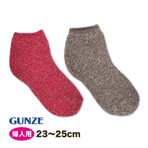 グンゼ ウチコレ ルームソックス ショートソックス 杢 裏起毛 婦人 暖かい靴下 23-25cm 履...