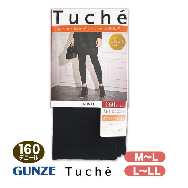 グンゼ 160デニール 10分丈レギンス 黒 ブラック M L LL Tuche トゥシェ あたたか...
