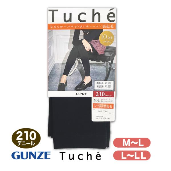 グンゼ 210デニール 10分丈レギンス 黒 ブラック M L LL Tuche トゥシェ あたたか...