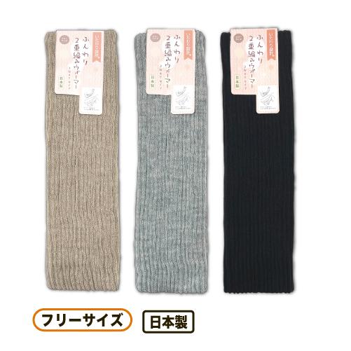 サポーター レッグウォーマー アームウォーマー いたわり設計 ふんわり二重編み アクリル混 43cm...