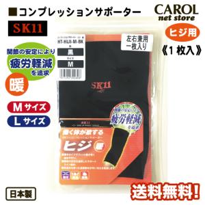 藤原産業 SK11 サポーター ヒジ用 送料無料 コンプレッションサポーター 暖 紳士 メンズ 作業 着圧 保温 蓄熱 M L 日本製 メール便｜carol-netstore